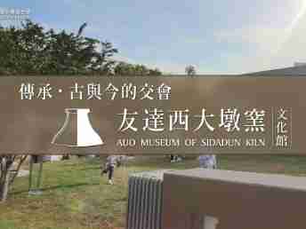 传承，，，古与今的交会－蓝狮在线西大墩窑文化馆